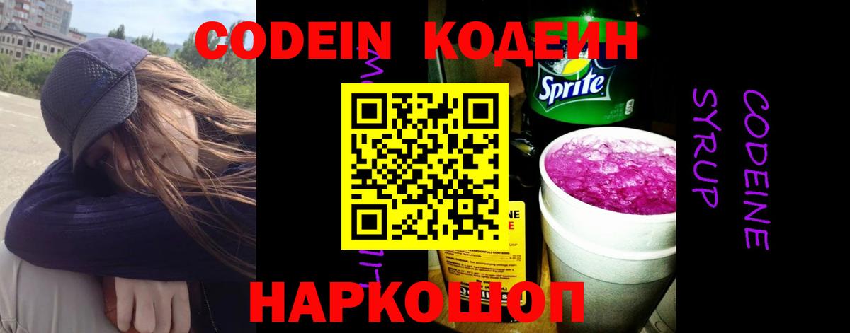 Северск  Codein напиток Lean (лин)  Вход с VPN 